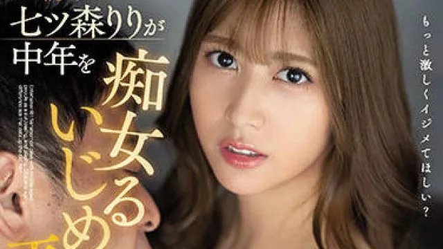ssis-263 淫荡地挑逗中年男子-七ツ森りり