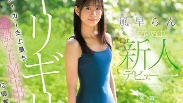 风早兰新人出道，合法女孩体验史上最过激的抖M中出玩法