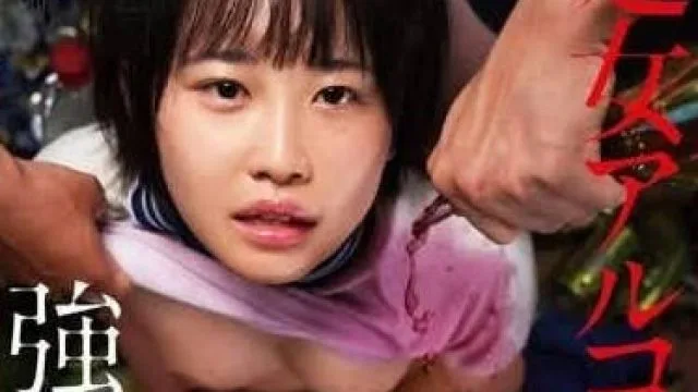 OMHD-036 初榨酒精浸泡强奸事件 – 乃乃濑爱