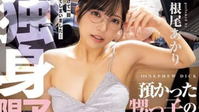 DASS-819无法拒绝寄住的侄子巨根肉棒和子宫最深处相性太好狂高潮到发情陷沼反复加餐性爱的独身30岁边缘OL-根尾あかり