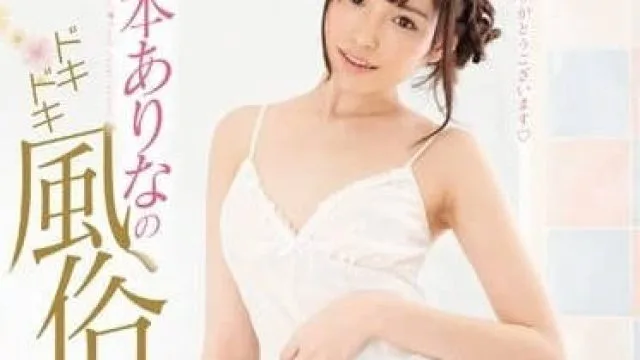 SNIS-755桥本有菜心跳风俗初体验