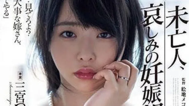 ADN-517 悲伤的妊娠报告 – 三宫椿
