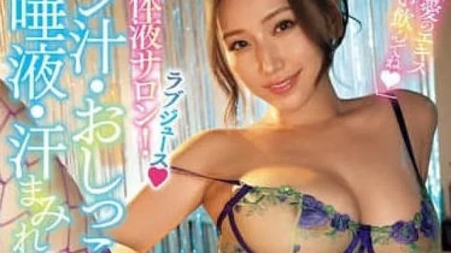 WAAA-494 佐山爱 要多喝点我的爱液哦