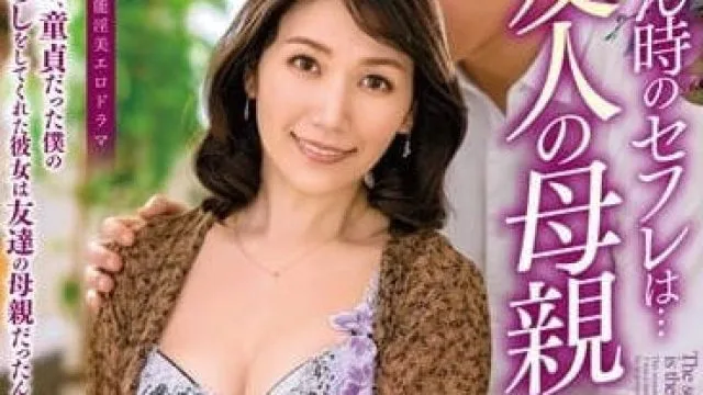 ALDN-150 友人的母亲 中野真子