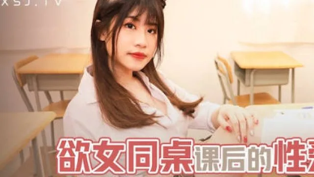 性视界xsjky031欲女同桌课后的性爱辅导