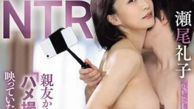 ROE-350 从好友误发的性爱偷拍视频中-瀬尾礼子