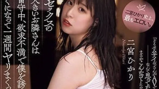 ADN-510 老公不在欲求不满诱惑我 – 二宫光