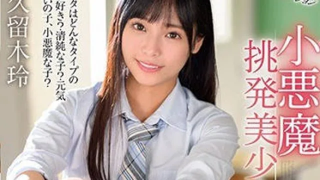 mmus-048小恶魔撩拨美少女-久留木玲