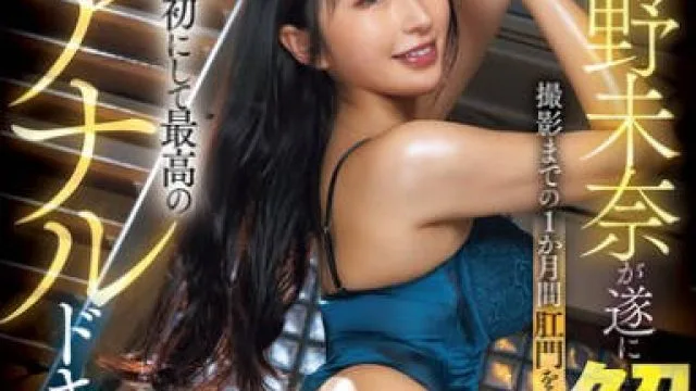 JUFE-590 北野未奈首次肛交纪录片 高清观看