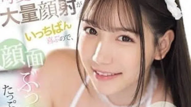 SONE-671 专属我的超可爱女仆最喜爱大量颜射