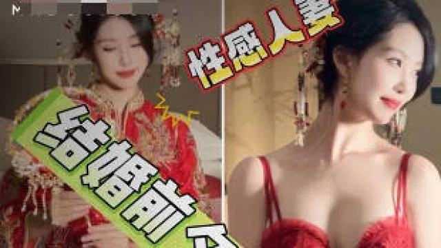 新娘结婚前夕被我爆操一晚带着我的精子和老公结婚