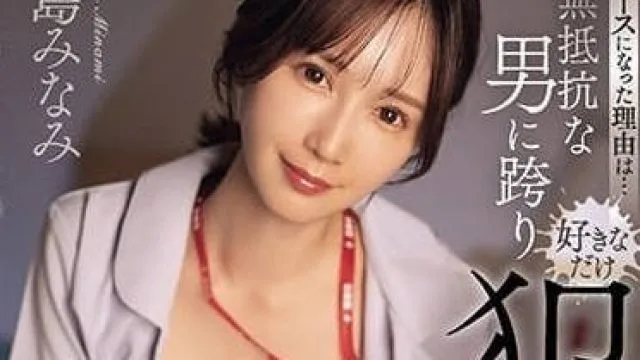 SONE-135 我成为护士的原因 – 小岛南