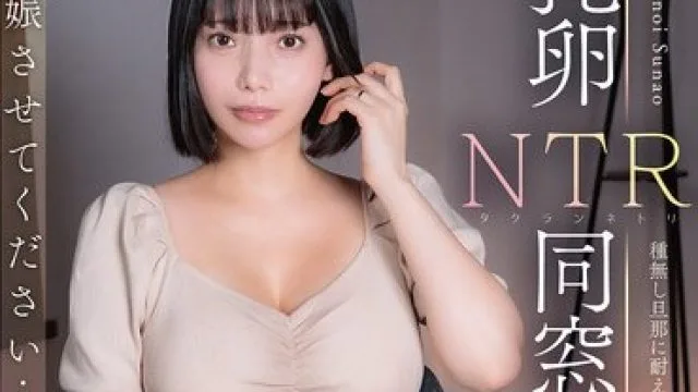 APNS-406 请让我怀孕，无法忍受无精丈夫的托卵 NTR 同窗会 九井珠奈绪