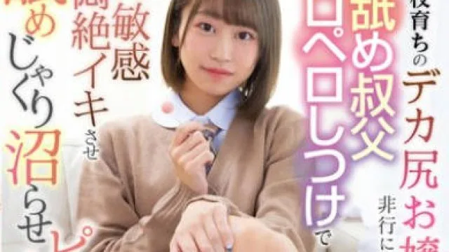 LULU-313 女子校育ちのデカ尻お嬢様姪っ子が非行に走りそうだったので舐め叔父ペロペロしつけで敏感悶絶イキさせ舐めじゃくり沼らせピストン中出しでわからせた。 奈築りお