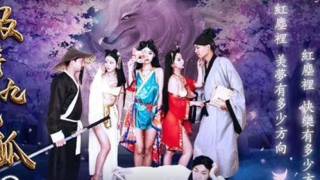 精东影业JD081吸精九尾狐家族