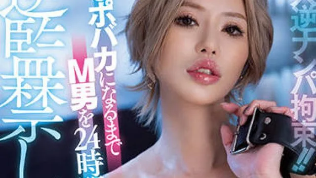 pppe-002 24時間逆監禁-ERINA