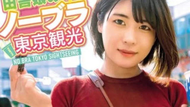TNJS-003 天然爆乳田舎娘のノーブラ東京観光～美月ちゃん（Iカップ・105cm） 白雪美月