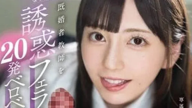 MIDV-531 对已婚老师的诱惑口交NTR-七泽美亚