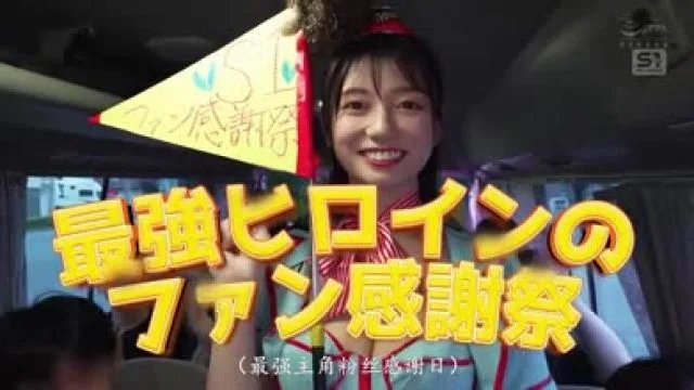 SNOS-038 濑户环奈 粉丝感谢祭 亲密互动高清完整版