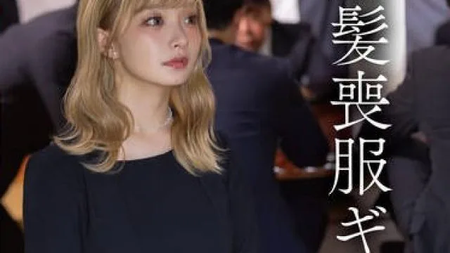 START-466 金髪喪服ギャル 渚恋生