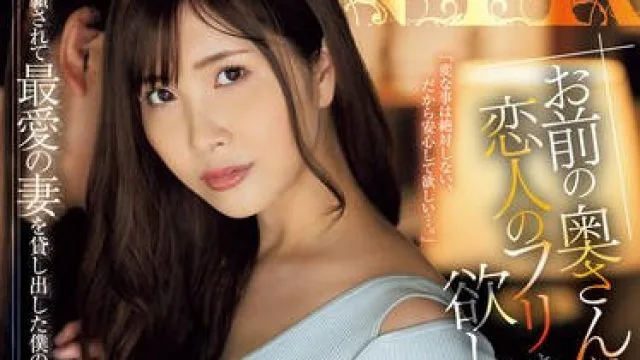 JUQ-975 「お前の奥さんに恋人のフリをして欲しいんだ…。」親友に懇願されて最愛の妻を貸し出した僕の最悪な結末…。 松野蘭