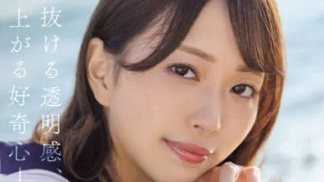 JUQ-660 新人 那賀崎ゆきね 30歳 AV DEBUT 駆け抜ける透明感、湧き上がる好奇心―。