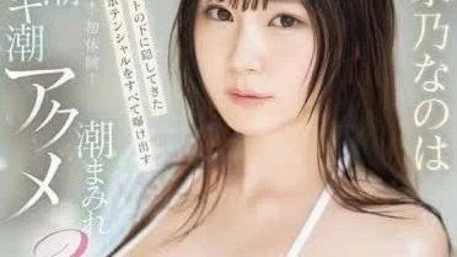 SONE-325 大衣裡面隱藏著潛力十足淫蕩身材