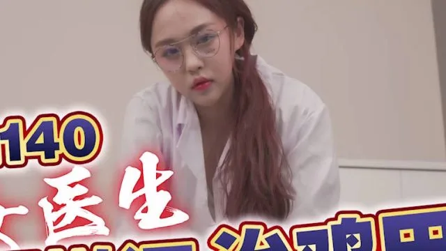 天美传媒TMG140美女医生用嫩逼治鸡巴