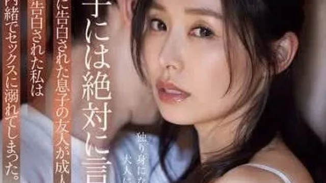 ADN-612 儿子的朋友向我表白了 – 夏目彩春