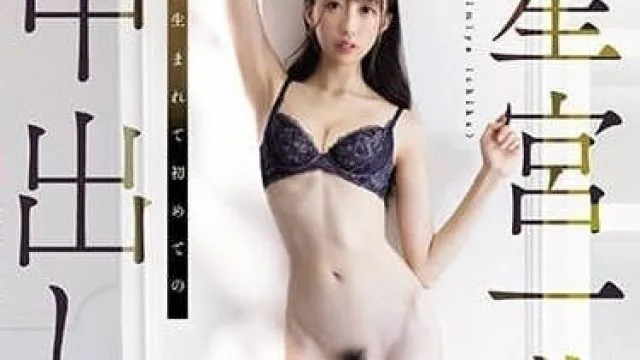 PRED-557 星宫一花出道以来首次中出解禁