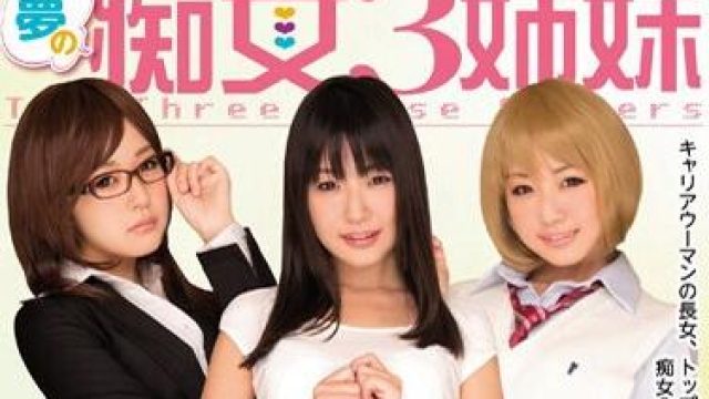 mide-078 夢の痴女3姉妹-つぼみ