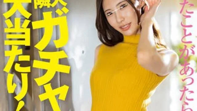 HUNTC-072 キセキの出会い！？隣人ガチャは大当たり！同じマンションで目が合って優しく微笑みかけてくれたお姉さんは、実は超エッチ大好きなお隣さんだった！