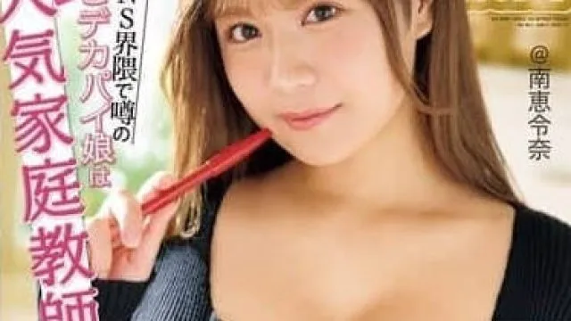 MIFD-595 那个传说中的会漏奶的巨乳人气家庭教师