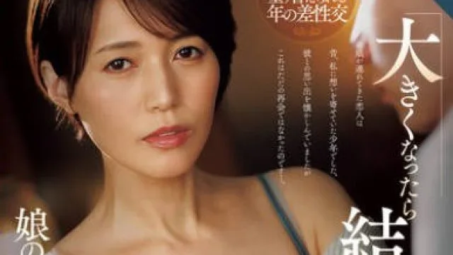 ROE-421等你长大了就嫁给我吧说出这句话的男孩后来成了我女儿的未婚夫-星冬香
