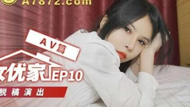 突袭女优家EP10AV篇逆推性爱脱稿演出-欧妮