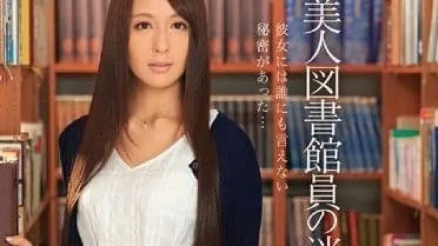 IPZ-531 被侵犯的图书管理员 – 希崎杰西卡
