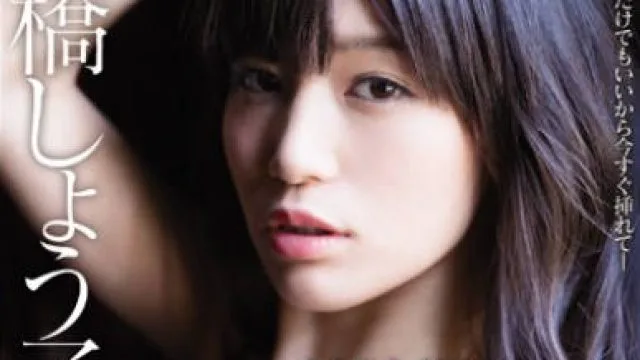 MIDE-419 高桥圣子 欲望爆发极限高潮