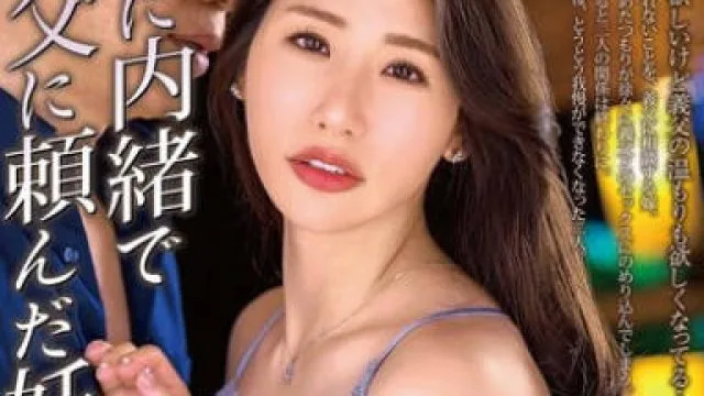 ALDN-487背着丈夫向公公乞求的淫欲受孕-黒木奈美