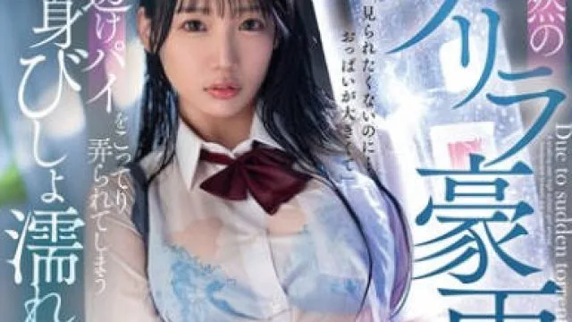 FSDSS-937 突然のゲリラ豪雨で…透けパイをこってり弄られてしまう全身びしょ濡れ女●●生 与田りん