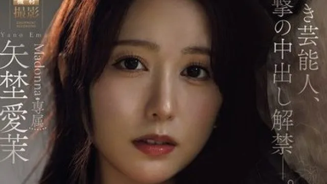 JUR-068 麦当娜的艺人矢埜愛茉震惊承认无保护性行为