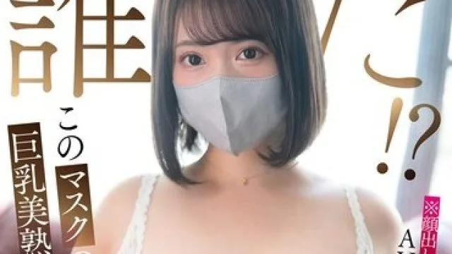 DLDSS-465 神秘专属：面具下的巨乳美熟女身份揭晓