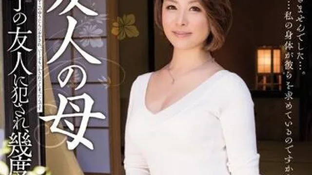 meyd-067 友人的母亲 – 五十岚忍