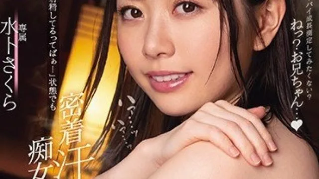 MIDE-939 继续与痴女妹妹水卜樱亲密接触