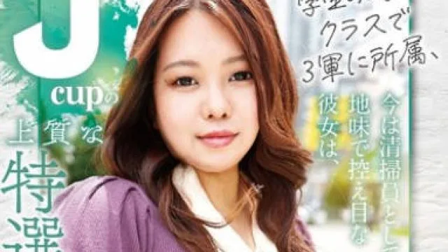 KTKC-201 学生の時はクラスで3軍に所属、今は清掃員として働く地味で控え目な彼女は、脱いだらピッチピチなJ-cupの上質な特選霜降り肉のムッツリスケベさんでした。美波（24歳）