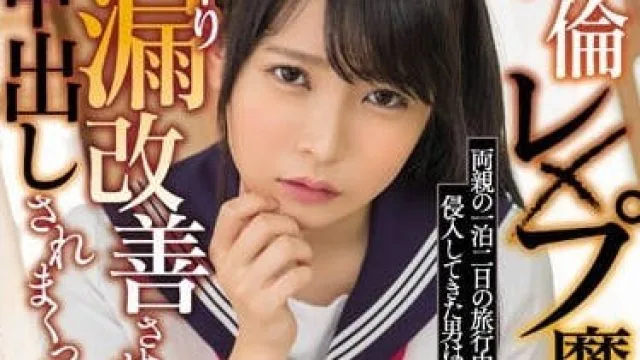 HND-746爸妈外出被淫魔入室强行侵犯内射的女学生枢木葵