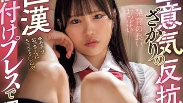 HMN-792 叛逆期的女儿与巨汉的故事