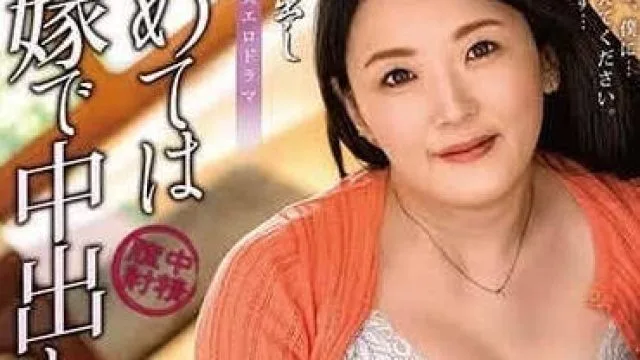 ALDN-289 处男中出 – 高园百合子 高清中文字幕