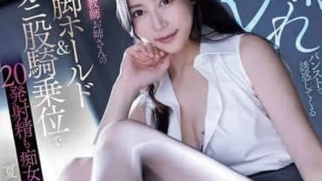 PRED-743 白峰美羽 高挑家教姐姐丝袜诱惑