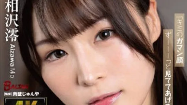 BAGR-078 「キミのガマン顔ずーーーっと見ててあげる。」小悪魔女子の見つめあい射精管理ビデオ 相沢澪