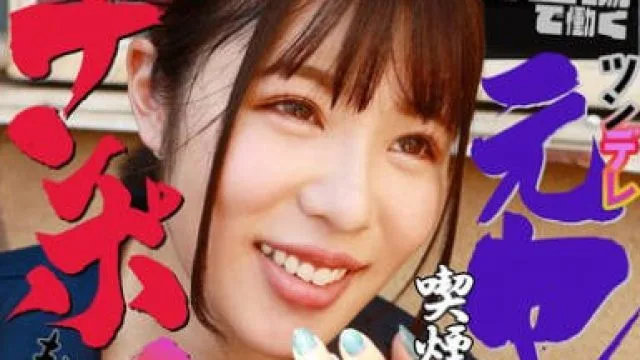PARATHD-3954 町工場で働くツンデレ元ヤン娘は喫煙所でタバコのついでにチンポも咥えるらしい